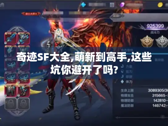 奇迹SF大全,萌新到高手,这些坑你避开了吗?