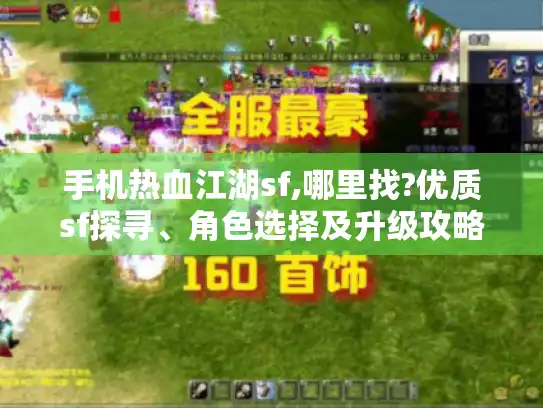 手机热血江湖sf,哪里找?优质sf探寻、角色选择及升级攻略揭秘