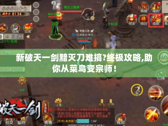 新破天一剑黯灭刀难搞?终极攻略,助你从菜鸟变宗师! 新破天一剑黯灭刀难搞?终极攻略,助你从菜鸟变宗师!