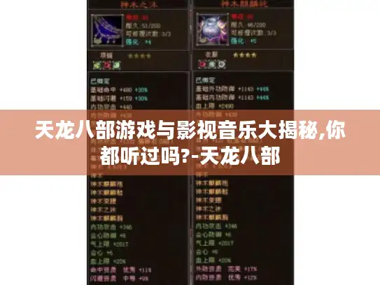 天龙八部游戏与影视音乐大揭秘,你都听过吗?-天龙八部