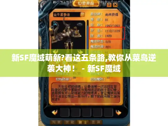 新SF魔域萌新?看这五条路,教你从菜鸟逆袭大神！ - 新SF魔域