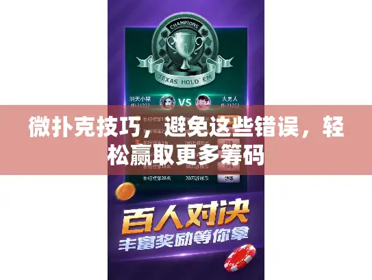 微扑克技巧，避免这些错误，轻松赢取更多筹码