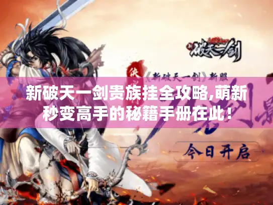 新破天一剑贵族挂全攻略,萌新秒变高手的秘籍手册在此! 新破天一剑贵族挂全攻略,萌新秒变高手的秘籍手册在此!