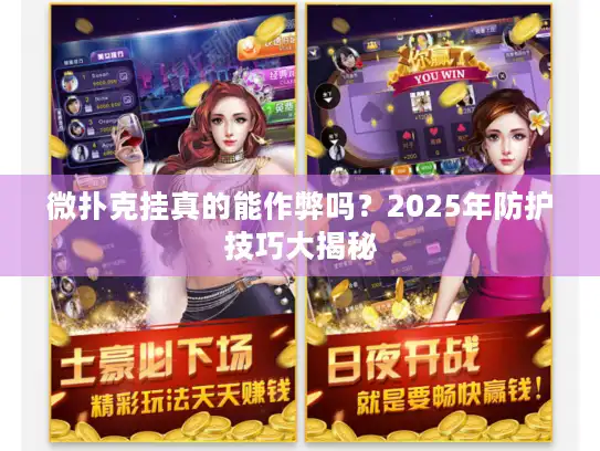 微扑克挂真的能作弊吗?2025年防护技巧大揭秘 微扑克挂真的能作弊吗?2025年防护技巧大揭秘