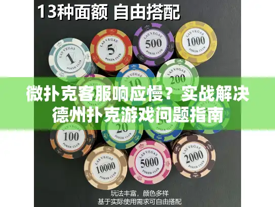 微扑克客服响应慢？实战解决德州扑克游戏问题指南
