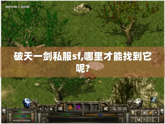 破天一剑私服sf,哪里才能找到它呢? 破天一剑私服sf,哪里才能找到它呢?