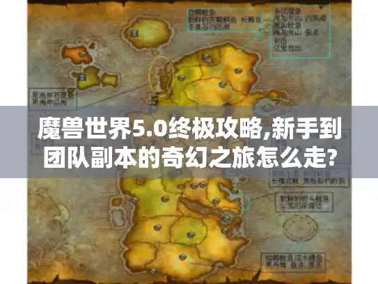 魔兽世界5.0终极攻略,新手到团队副本的奇幻之旅怎么走?