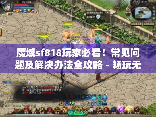 魔域sf818玩家必看！常见问题及解决办法全攻略 - 畅玩无忧
