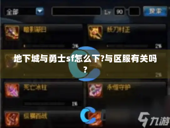 地下城与勇士sf怎么下?与区服有关吗?