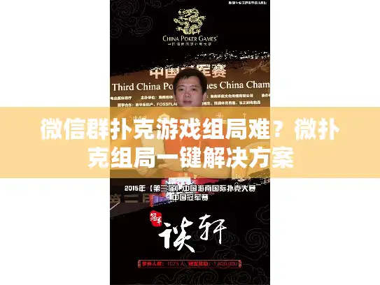 微信群扑克游戏组局难？微扑克组局一键解决方案