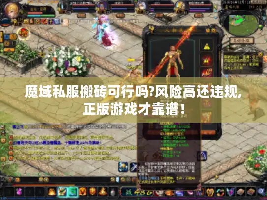 魔域私服搬砖可行吗?风险高还违规,正版游戏才靠谱！