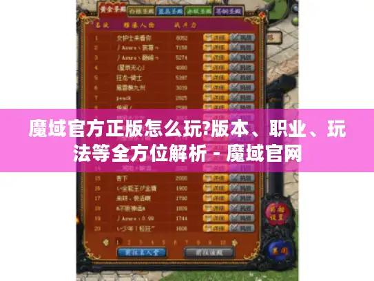 魔域官方正版怎么玩?版本、职业、玩法等全方位解析 - 魔域官网 魔域官方正版怎么玩?版本、职业、玩法等全方位解析 - 魔域官网