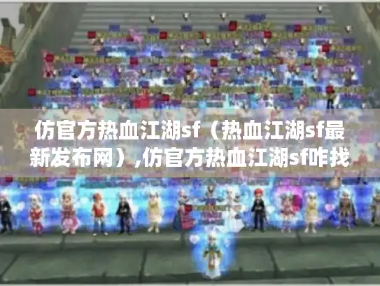 仿官方热血江湖sf（热血江湖sf最新发布网）,仿官方热血江湖sf咋找?