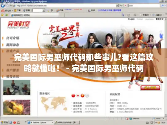 完美国际男巫师代码那些事儿?看这篇攻略就懂啦！ - 完美国际男巫师代码