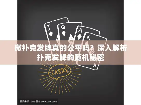 微扑克发牌真的公平吗？深入解析扑克发牌的随机秘密