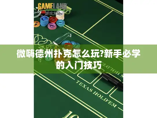微嗨德州扑克怎么玩?新手必学的入门技巧