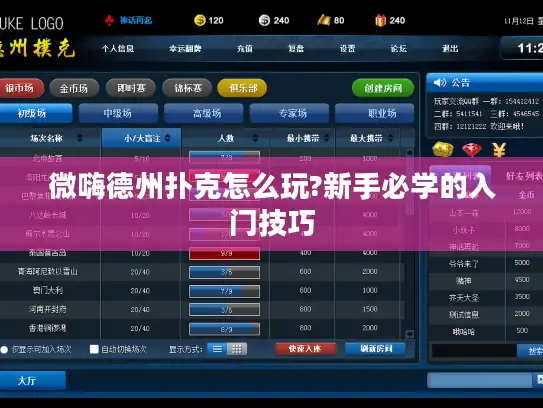 微嗨德州扑克怎么玩?新手必学的入门技巧