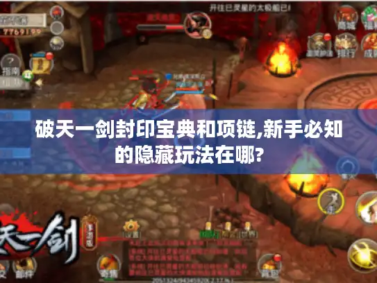 破天一剑封印宝典和项链,新手必知的隐藏玩法在哪?