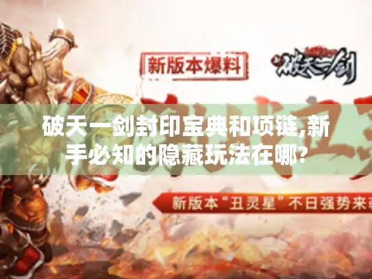 破天一剑封印宝典和项链,新手必知的隐藏玩法在哪?