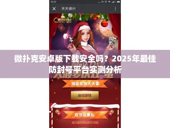 微扑克安卓版下载安全吗？2025年最佳防封号平台实测分析