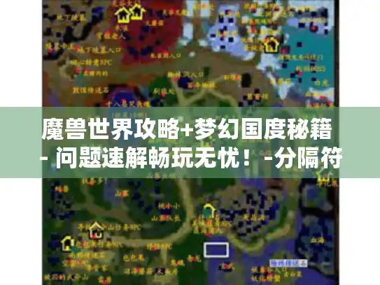 魔兽世界攻略+梦幻国度秘籍 - 问题速解畅玩无忧！-分隔符-魔兽世界 梦幻国度