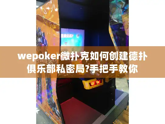 wepoker微扑克如何创建德扑俱乐部私密局?手把手教你