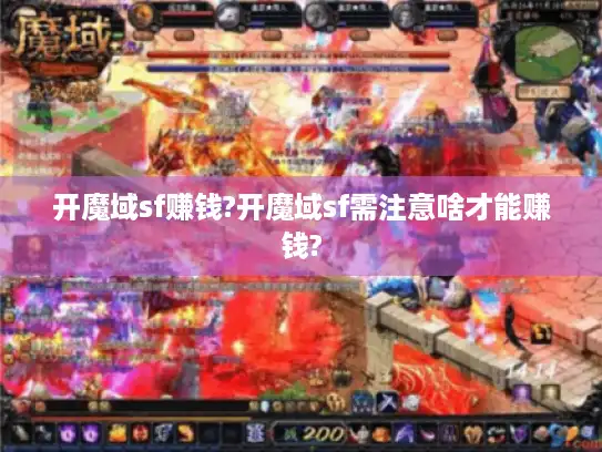 开魔域sf赚钱?开魔域sf需注意啥才能赚钱?