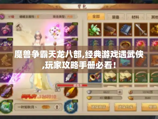 魔兽争霸天龙八部,经典游戏遇武侠,玩家攻略手册必看! 魔兽争霸天龙八部,经典游戏遇武侠,玩家攻略手册必看!