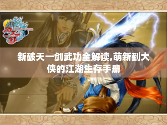 新破天一剑武功全解读,萌新到大侠的江湖生存手册 新破天一剑武功全解读,萌新到大侠的江湖生存手册