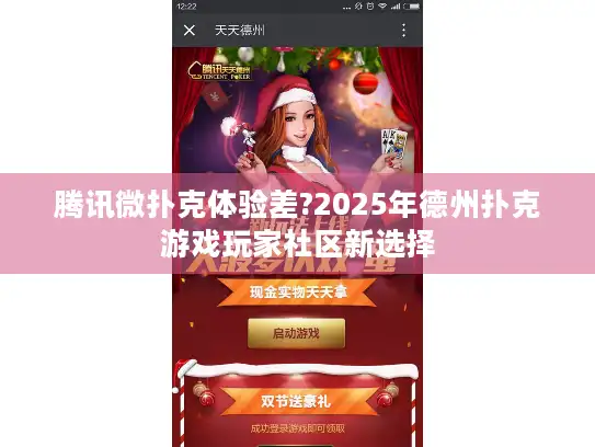 腾讯微扑克体验差?2025年德州扑克游戏玩家社区新选择 腾讯微扑克体验差?2025年德州扑克游戏玩家社区新选择