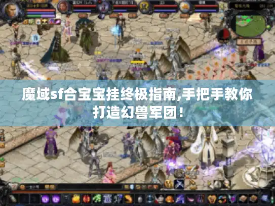 魔域sf合宝宝挂终极指南,手把手教你打造幻兽军团！