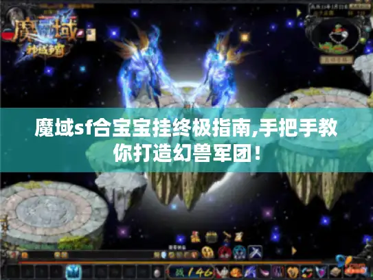 魔域sf合宝宝挂终极指南,手把手教你打造幻兽军团！