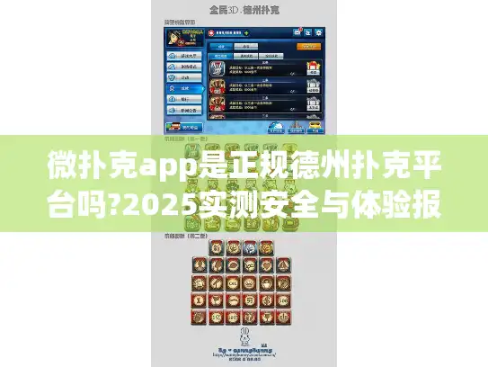 微扑克app是正规德州扑克平台吗?2025实测安全与体验报告