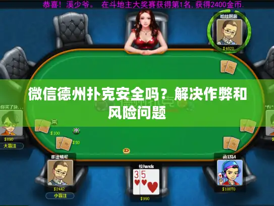 微信德州扑克安全吗？解决作弊和风险问题