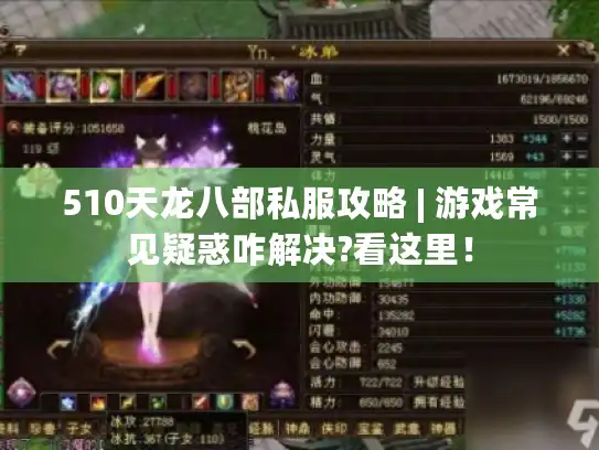 510天龙八部私服攻略 | 游戏常见疑惑咋解决?看这里！