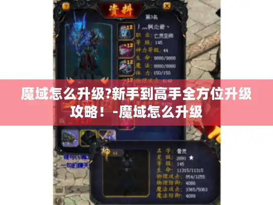 魔域怎么升级?新手到高手全方位升级攻略!-魔域怎么升级 魔域怎么升级?新手到高手全方位升级攻略!-魔域怎么升级