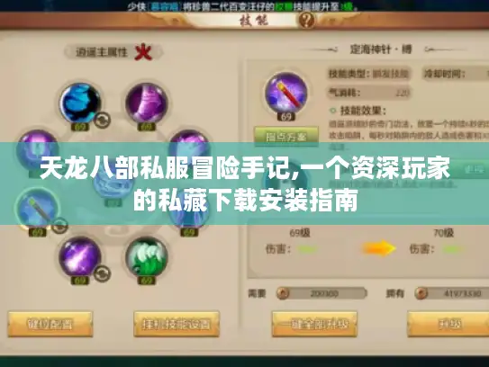 天龙八部私服冒险手记,一个资深玩家的私藏下载安装指南