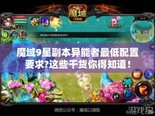 魔域9星副本异能者最低配置要求?这些干货你得知道！