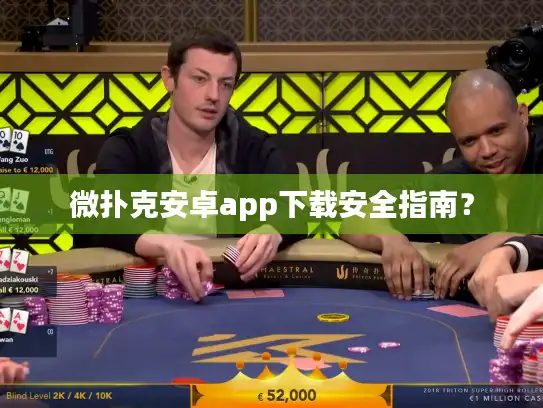 微扑克安卓app下载安全指南？