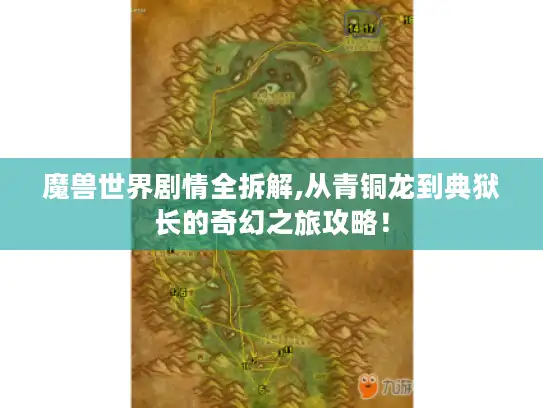魔兽世界剧情全拆解,从青铜龙到典狱长的奇幻之旅攻略！