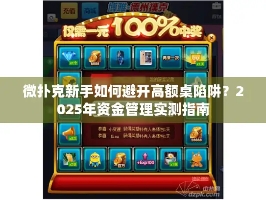 微扑克新手如何避开高额桌陷阱？2025年资金管理实测指南