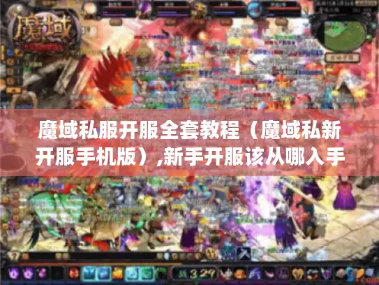 魔域私服开服全套教程（魔域私新开服手机版）,新手开服该从哪入手?