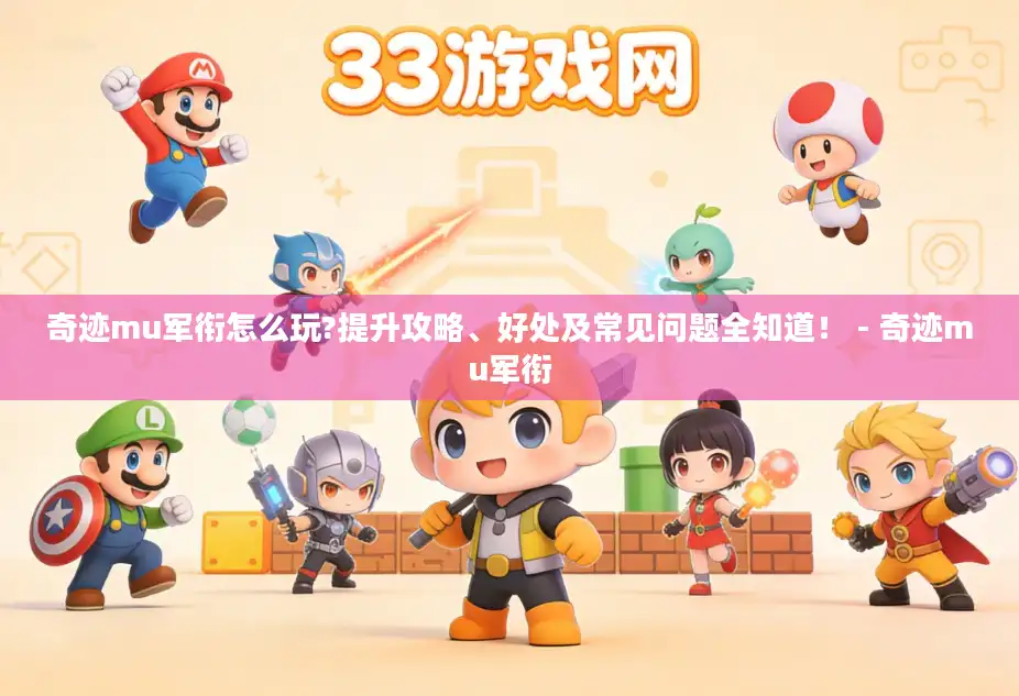 奇迹mu军衔怎么玩?提升攻略、好处及常见问题全知道！ - 奇迹mu军衔