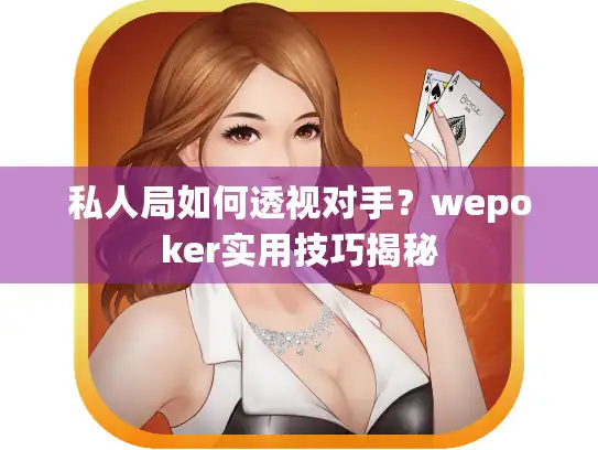 私人局如何透视对手？wepoker实用技巧揭秘