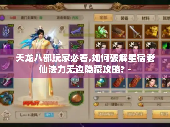 天龙八部玩家必看,如何破解星宿老仙法力无边隐藏攻略? - 天龙八部玩家必看,如何破解星宿老仙法力无边隐藏攻略? -