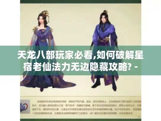 天龙八部玩家必看,如何破解星宿老仙法力无边隐藏攻略? - 天龙八部玩家必看,如何破解星宿老仙法力无边隐藏攻略? -