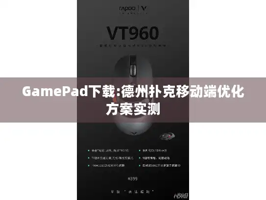 GamePad下载:德州扑克移动端优化方案实测