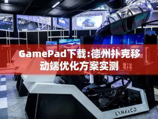 GamePad下载:德州扑克移动端优化方案实测