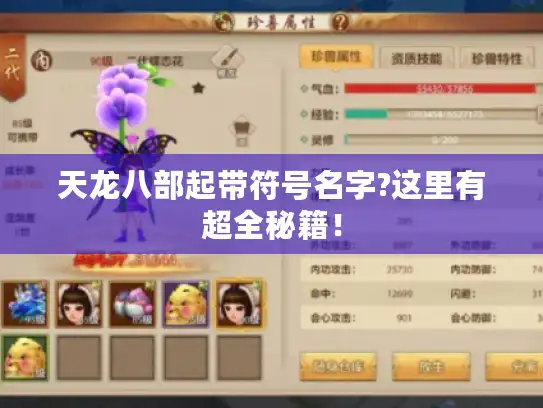 天龙八部起带符号名字?这里有超全秘籍！