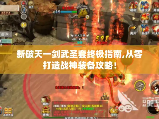 新破天一剑武圣套终极指南,从零打造战神装备攻略！